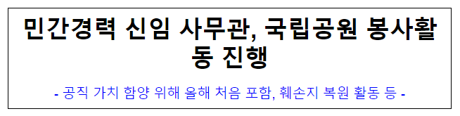 (신규자교육과) 민간경력 신임 사무관, 국립공원 봉사활동 진행