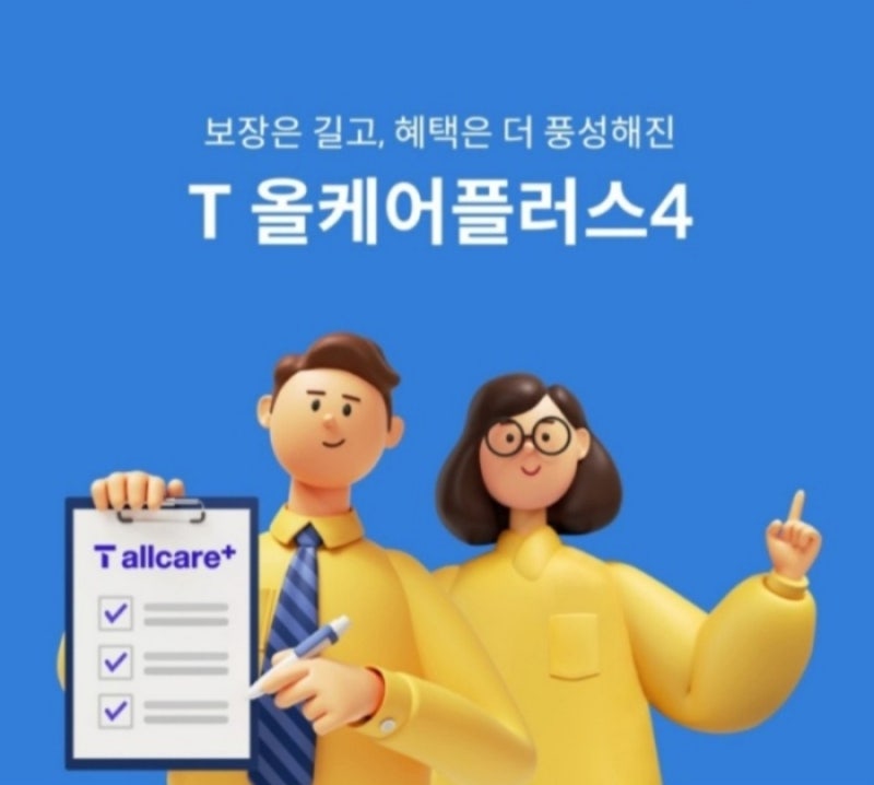 ❤️올케어 플러스4❤️ SKT 보험안내
