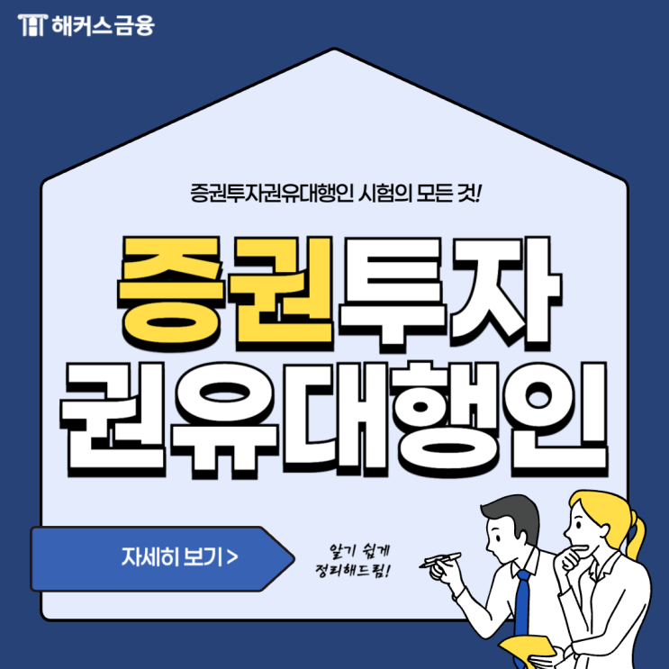  해커스 증권투자권유대행인 평생교육바우처 인강, 시험 접수 및 준비