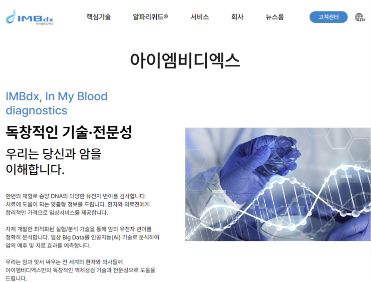  [24년 3월 공모주] 아이엠비디엑스(IMBdx)