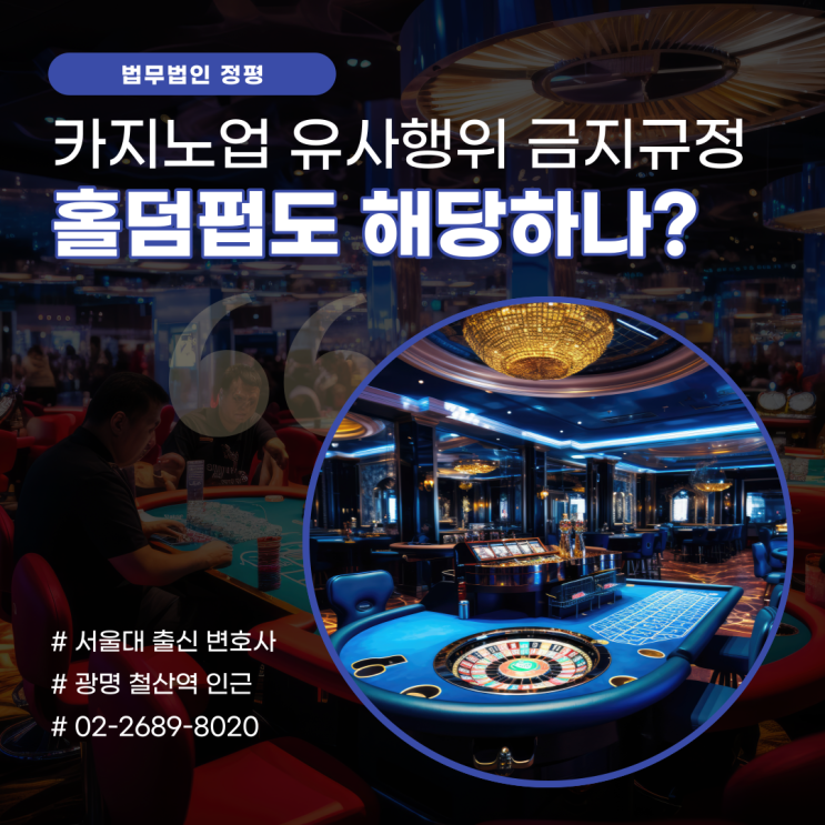  홀덤펍 창업 전 알아야 할 카지노업 유사행위 금지규정