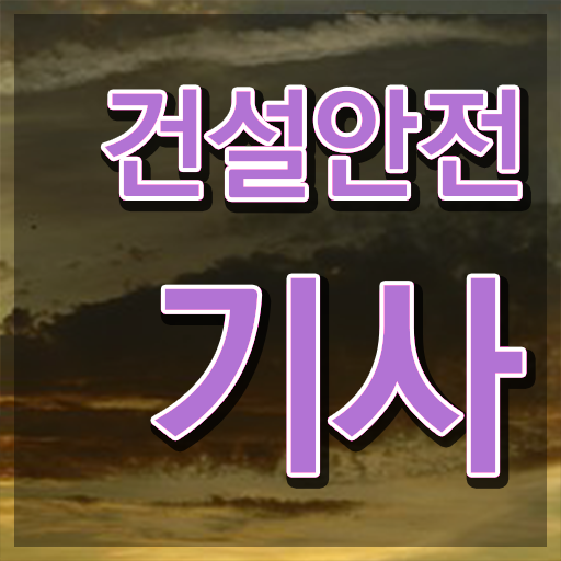  건설안전기사 공부법  건설안전기사 자격증 취득  짚어드려요