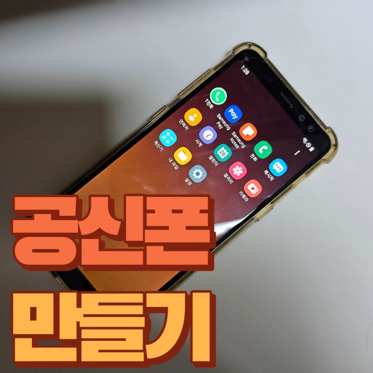  [학생폰] 갤럭시 휴대폰 《공신폰》 만들기 성공