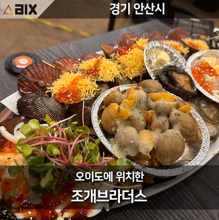  오이도의 숨겨진 보석, 조개브라더스에서의 무한리필 조개구이 탐방기