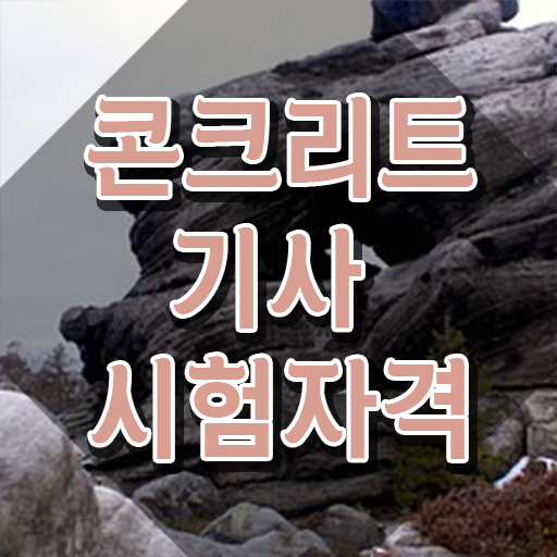  콘크리트기사 2024  콘크리트기사 자격증 취득