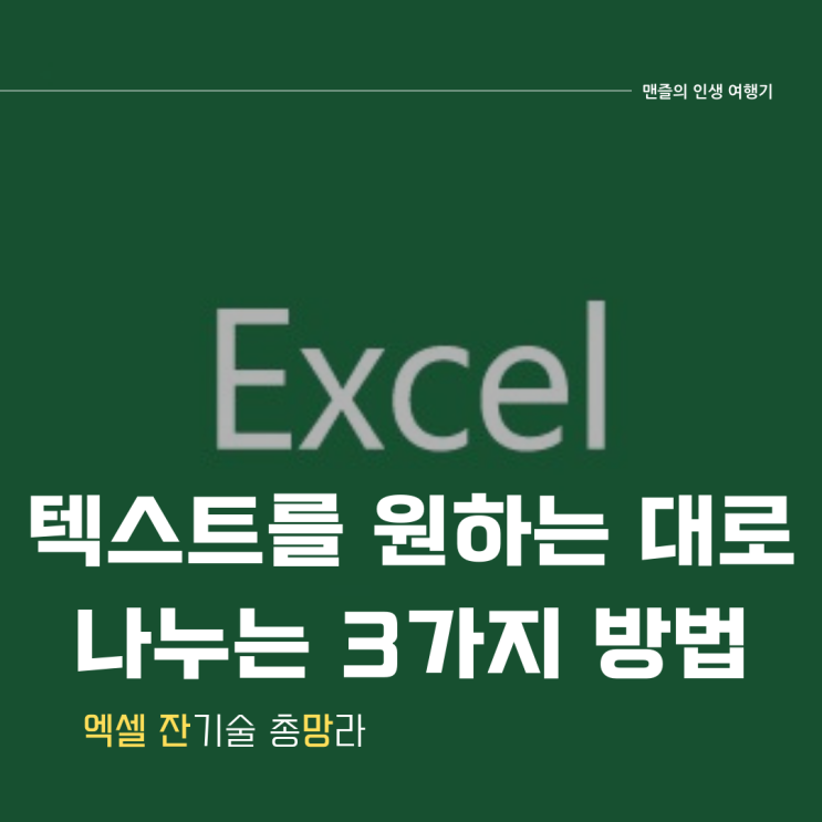  엑셀 텍스트 쉽게 나누는 방법 3가지