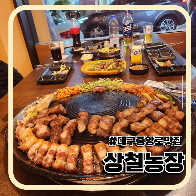  대구 중앙로 맛집 종로 고기집 상철농장