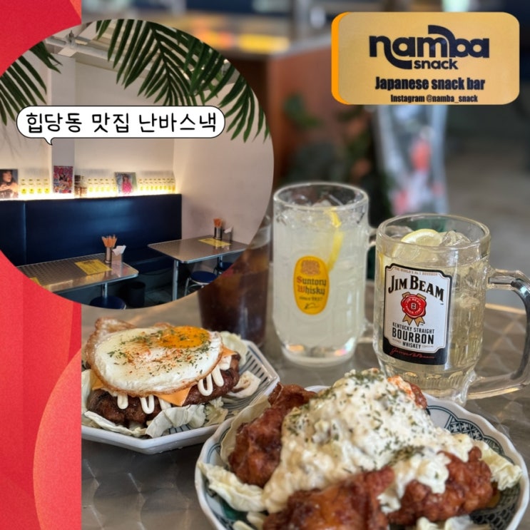  신당동맛집 2차로 가기 좋은 난바스낵 힙당동, 치킨난반이 맛있는 신당역 중앙시장 맛집