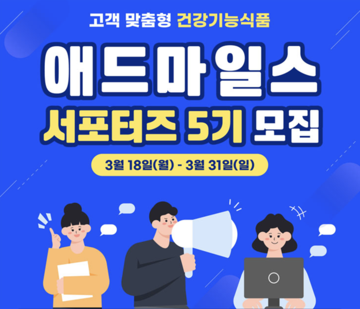  마케팅 대외활동 추천 신풍제약 애드마일스 서포터즈 5기 모집