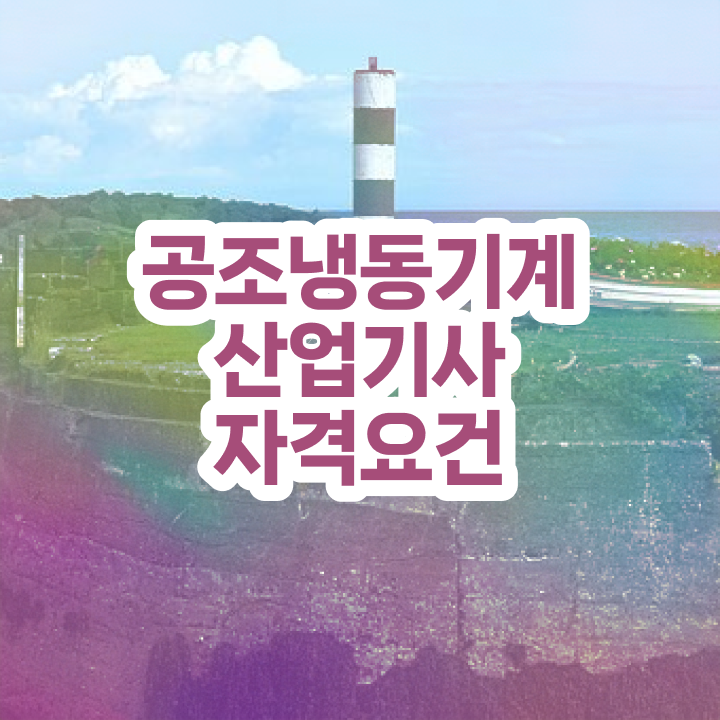  공조냉동기계산업기사 학점은행  공조냉동기계산업기사 자격증 취득  추천