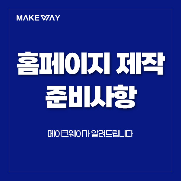 [인천홈페이지제작] 홈페이지제작, 무엇을 준비해야할까요?