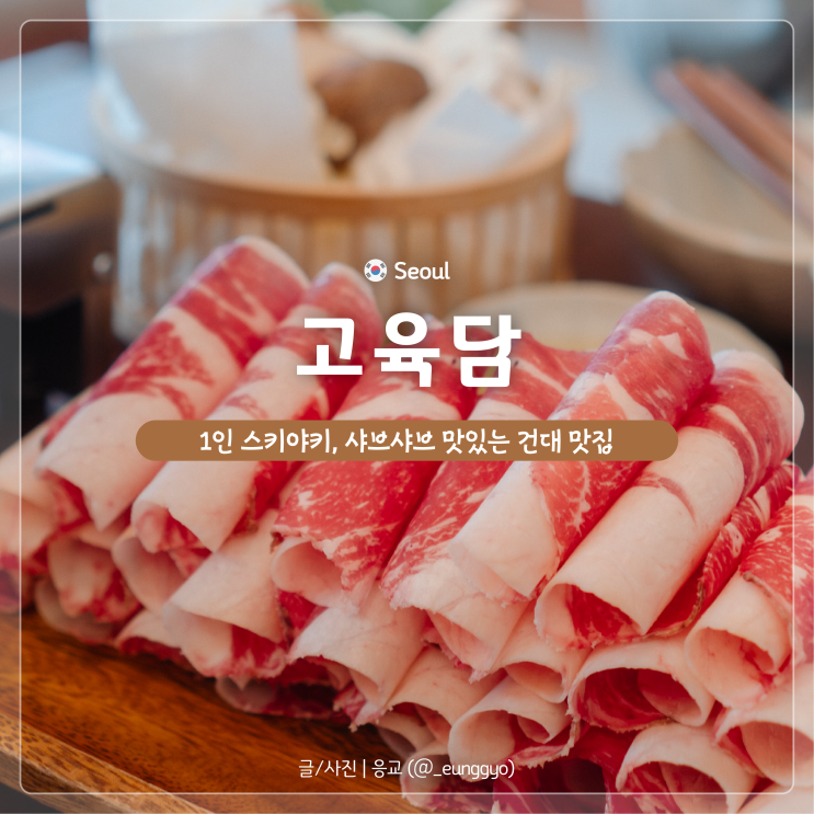  건대 샤브샤브 맛집 | 혼밥 하기 좋은 고육담 스키야키 후기