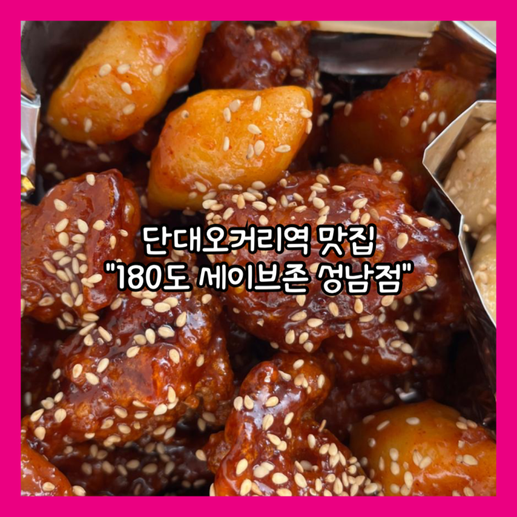  [성남]단대오거리역 맛집 "180도 세이브존 성남점" 닭강정 특대 매콤, 마늘 간장 후기