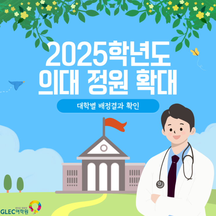 ️2025학년도 의대 <b>경기</b>·<b>인천</b> 361명 증원 (대학별... 