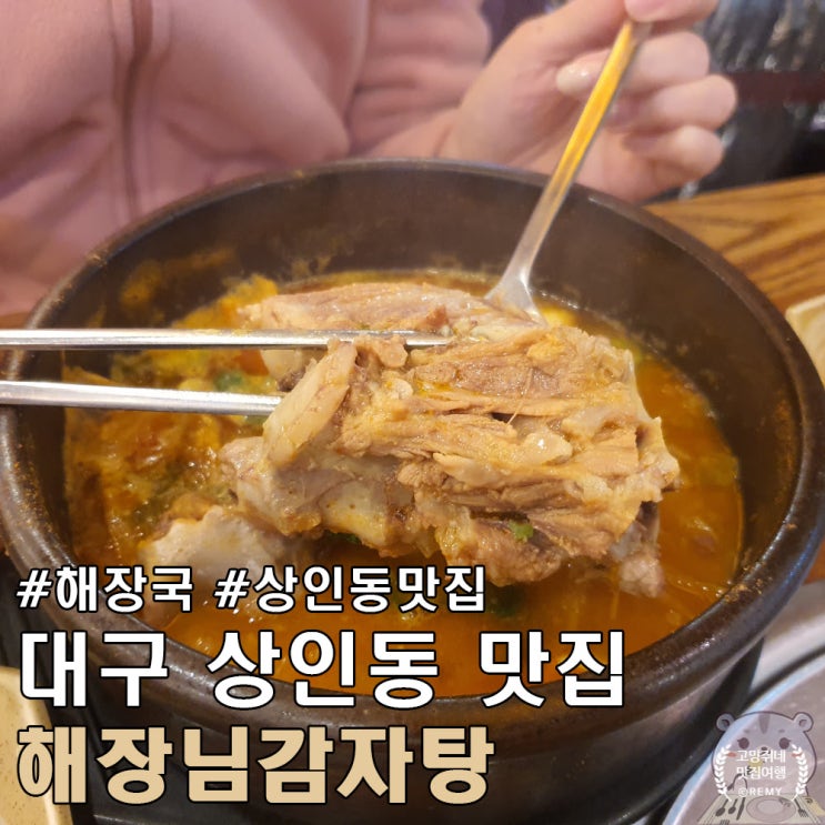  대구 상인동 맛집 놀이방이 인상적이었던 해장국 전문점 해장님 감자탕.