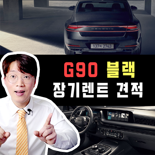  신형 제네시스 G90 블랙 장기렌트카 견적 / 무보증 vs 선납금 비교