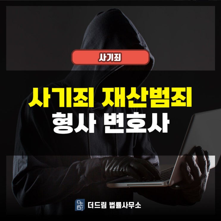  사기죄 재산범죄 형사변호사 선임해야 할 때는