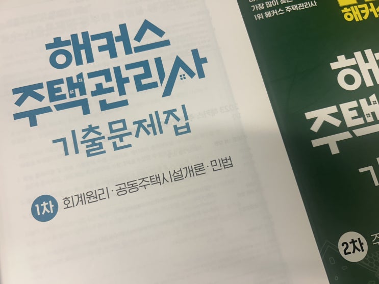  주택관리사난이도 기출문제로 정복하기