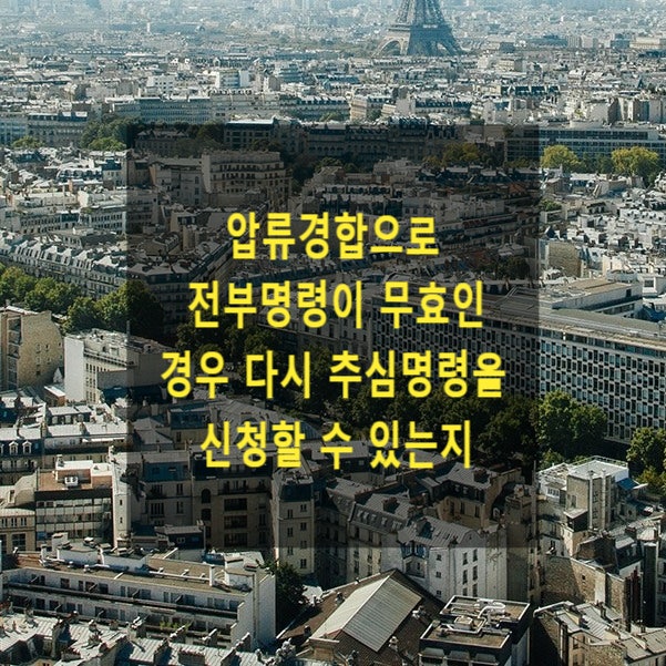 압류경합으로 전부명령이 무효인 경우 다시 추심명령을 신청할 수 있는지 여부