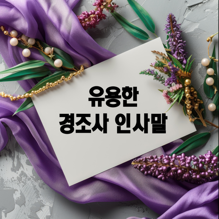  경조사 인사말 알아보기_결혼,조문,개업,창업,임신,출산,합격,수료,병문안시 꼭 필요한 인사말