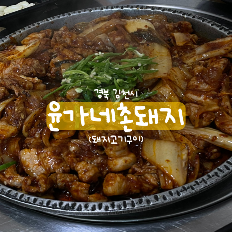 김천 직지사 맛집 윤가네촌돼지 돼지김치구이 김천 직지사 맛집 윤가네촌돼지 돼지김치구이
