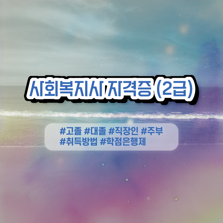  사회복지공무원인터넷강의  사회복지사 자격증 취득