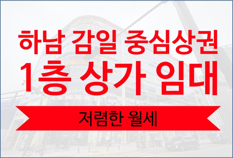  하남 감일 상가 임대 1층