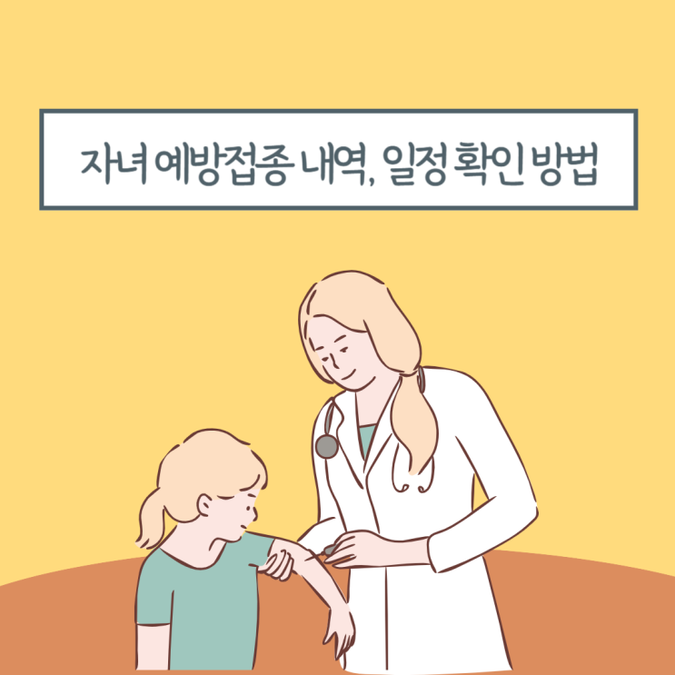 영유아 자녀 예방접종 내역 확인 접종 일정 조회 방법