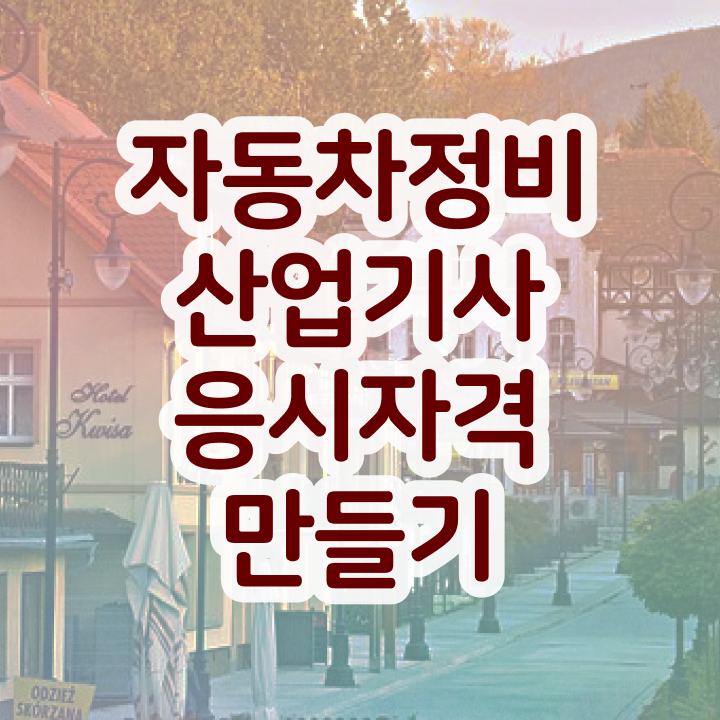 자동차정비산업기사   자동차정비산업기사 필기기출문제  자동차정비산업기사 자격증 취득  알아볼까요