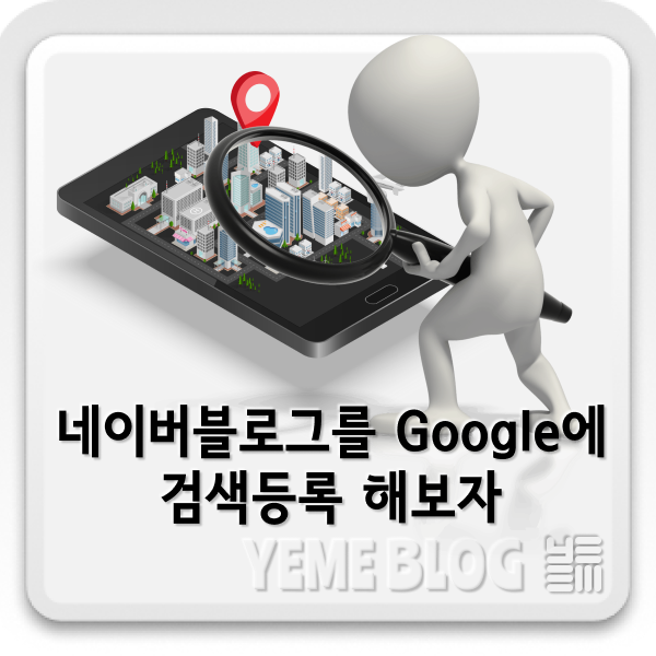  구글에 네이버 블로그를 검색등록 해보자
