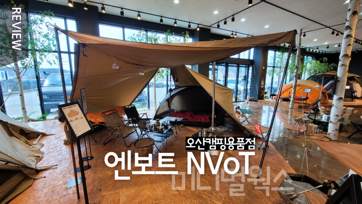 오산 캠핑용품점 엔보트 NVoT _ 미니멀웍스