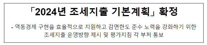 2024년 조세지출 기본계획 2024년 조세지출 기본계획