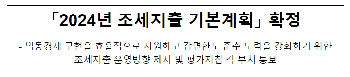 2024년 조세지출 기본계획