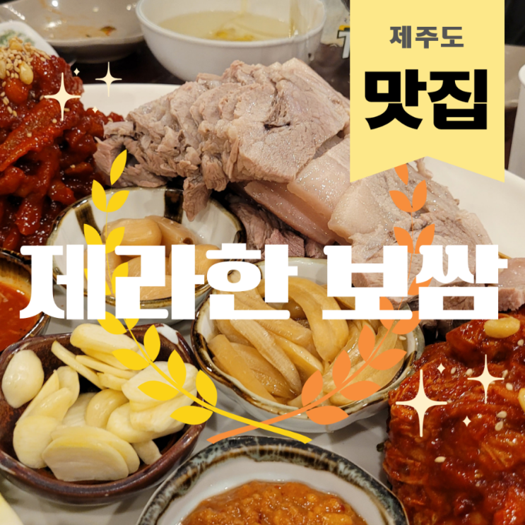  제주 제라한 보쌈 제주스러운 고기와 무말랭이 김치가 맛있는 노형 맛집
