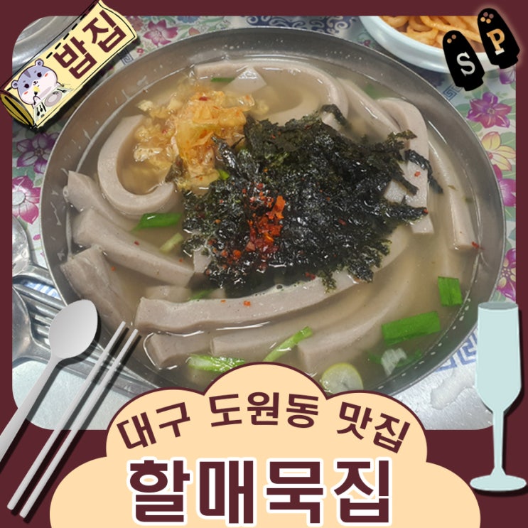  대구 도원동 수변공원 맛집 할매묵집