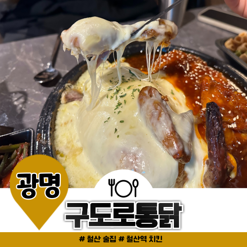 철산 술집 구도로통닭 매콤반치즈닭 저녁 메뉴 추천 철산 술집 구도로통닭 매콤반치즈닭 저녁 메뉴 추천