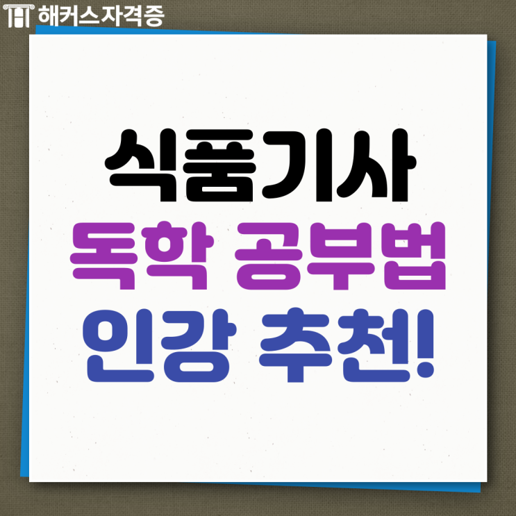 식품기사 실기 독학 준비 방법, 공부법, 인강 추천 식품기사 실기 독학 준비 방법, 공부법, 인강 추천