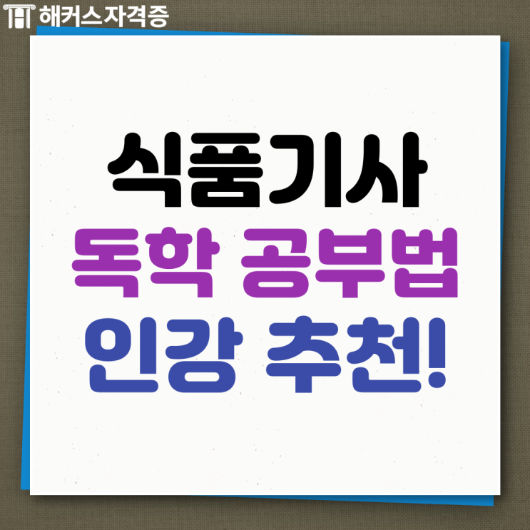 식품기사 실기 독학 준비 방법, 공부법, 인강 추천