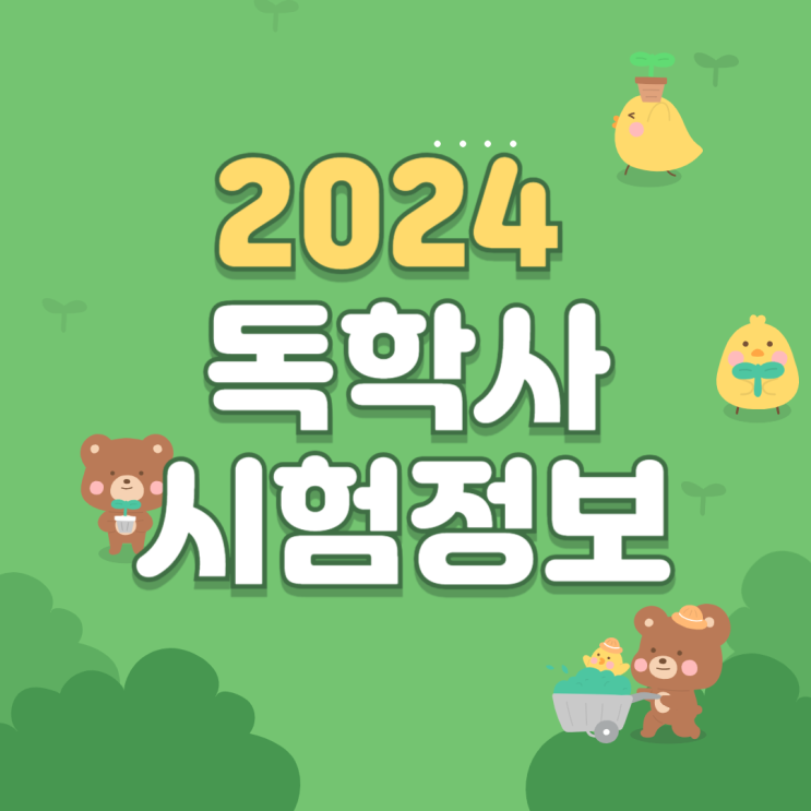  2024 독학사 시험장소, 접수기간, 과목 모아보기