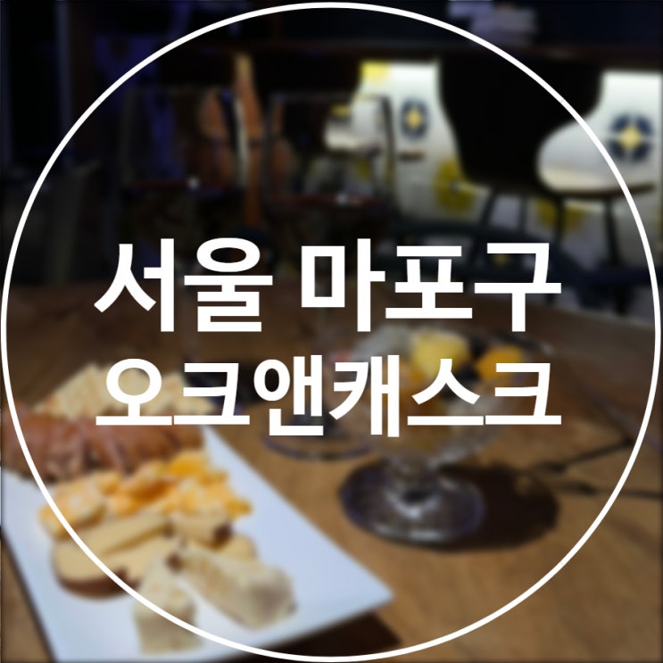  [서울/마포구] 오크앤캐스크 / 연남동 루프탑 혼술 와인바