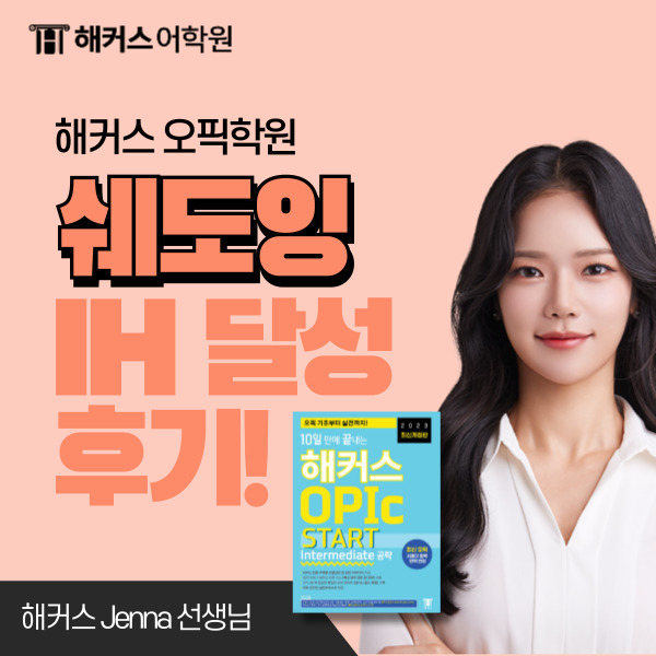  오픽 섀도잉(쉐도잉) 으로 OPIc IH 달성한 해커스 오픽 Jenna 강의 후기!