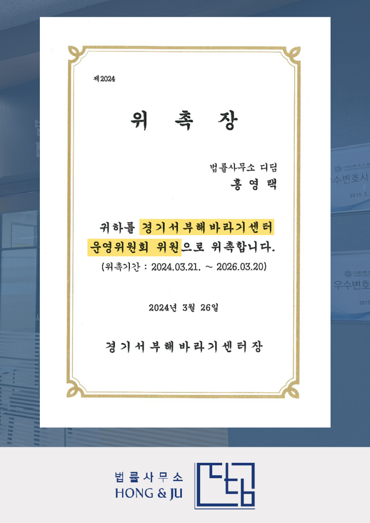 홍영택 시흥변호사, 경기서부해바라기센터 운영위원 위촉