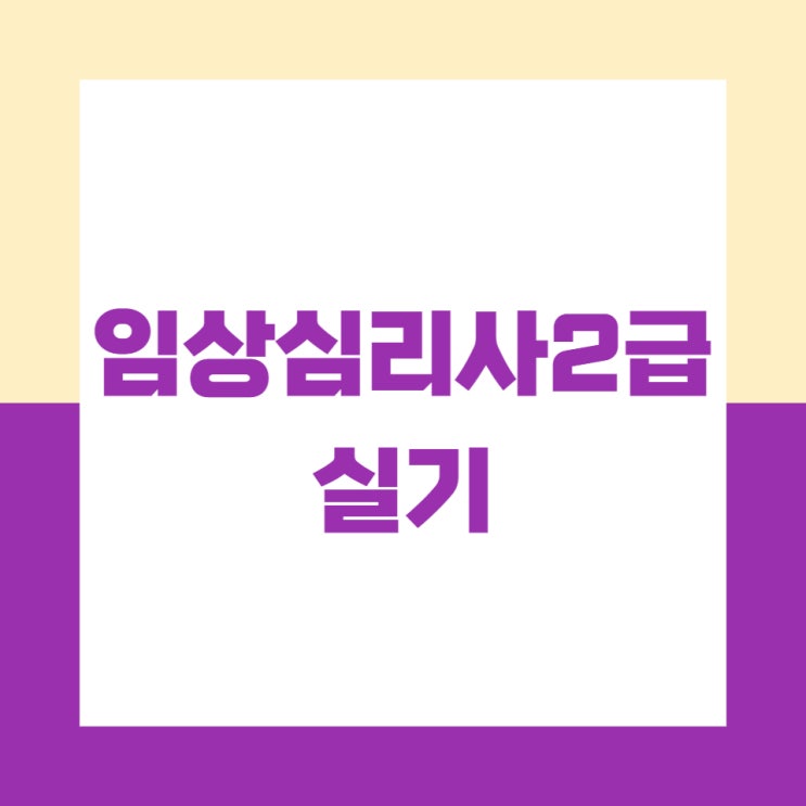 임상심리사2급 실기 합격률 및 공부방법 임상심리사2급 실기 합격률 및 공부방법