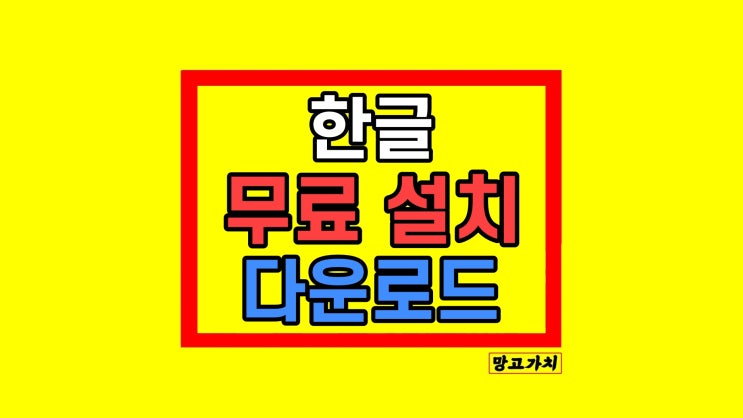 한글2020 무료 설치 한컴오피스 무료 다운로드 방법