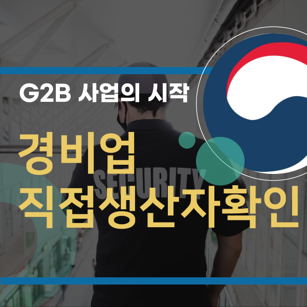  조달청 입찰을 위한 "경비업" 직접생산자확인