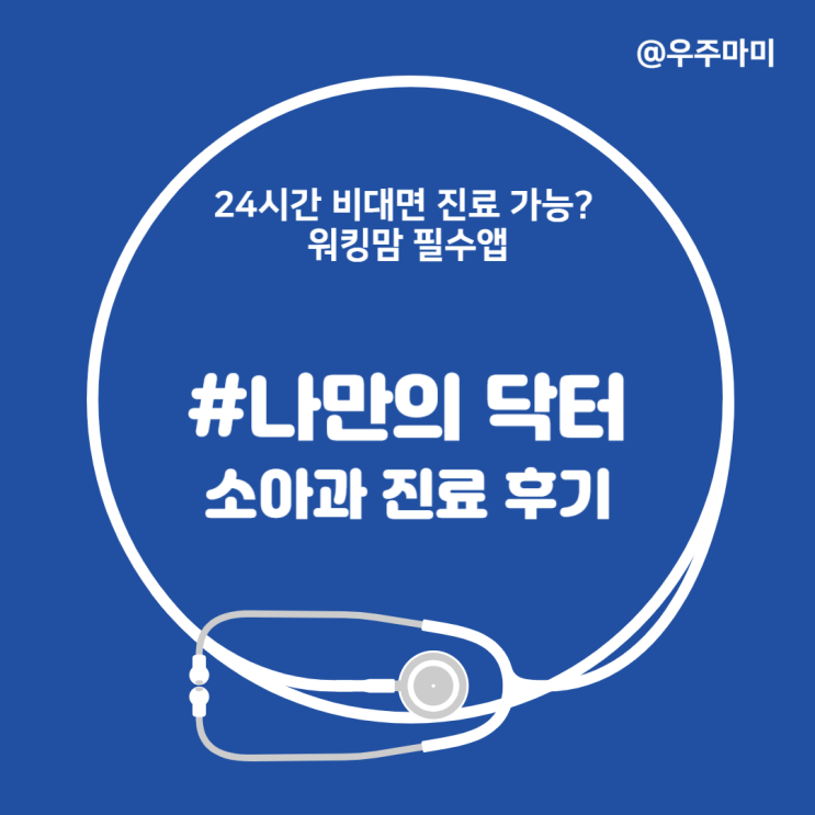  운정 소아과 비대면 진료 나만의 닥터 앱으로 일요일 소아과 진료 가능!