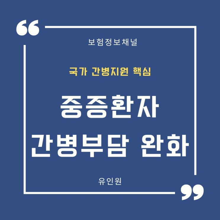 요양병원, 간호간병통합 서비스 확대/ 앞으로는 비싼 간병인보험 가입하지 마세요.