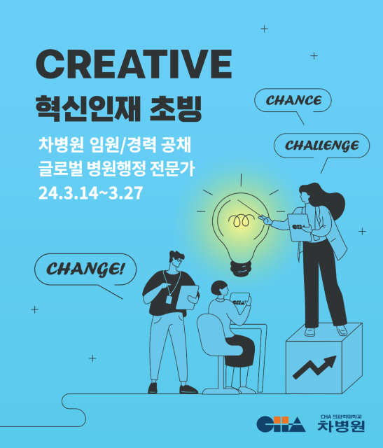  차병원 CREATIVE 혁신인재초빙 임원/경력공채 글로벌 병원행정전문가 메디컬잡 채용