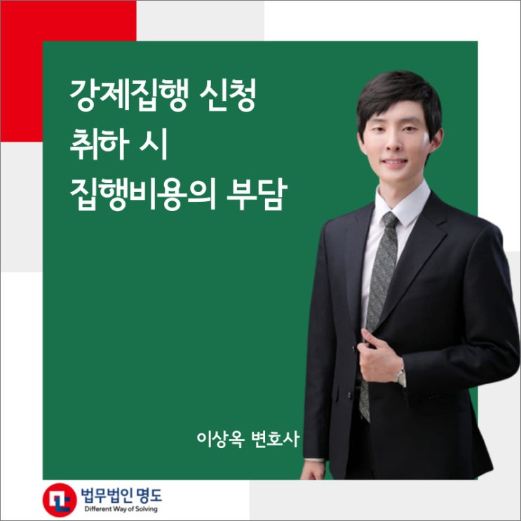  강제집행 신청 취하 시 집행비용의 부담