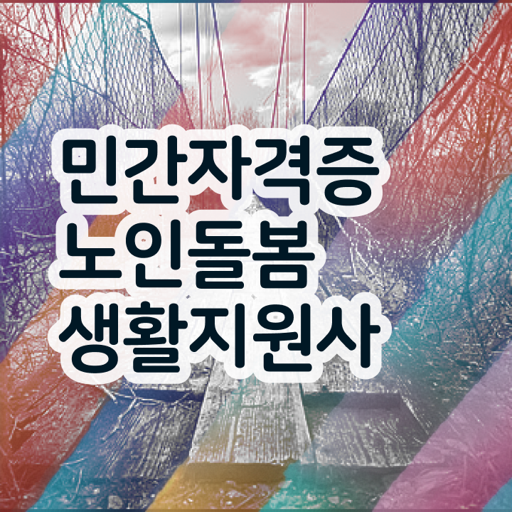  노인돌봄지도사  노인돌봄생활지원사 자격증 취득  이건 꼭 봐야해요